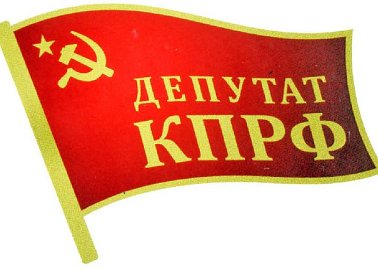 Депутаты КПРФ на встрече с руководством Центробанка в Госдуме рассказали о своих предложениях по изменению кредитно-денежной политики