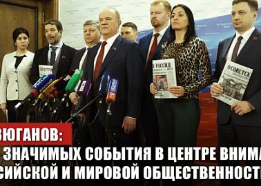 Г.А. Зюганов: «Три значимых события в центре внимания российской и мировой общественности»