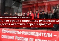 Г.А. Зюганов на митинге в Москве: Тем, кто травит народных руководителей, придется ответить перед народом! Г.А. Зюганов на митинге в Москве: Тем, кто травит народных руководителей, придется ответить перед народом!
