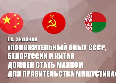 Г.А. Зюганов: «Положительный опыт СССР, Белоруссии и Китая должен стать маяком для Правительства Мишустина»