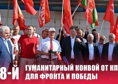 128-й гуманитарный конвой от КПРФ для фронта и Победы
