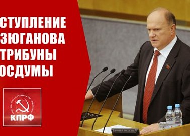 Г.А. Зюганов: «Хочу, чтобы мы были честны перед собой и перед историей»