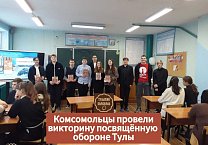 КВИЗ ПО ОБОРОНЕ ТУЛЫ КВИЗ ПО ОБОРОНЕ ТУЛЫ