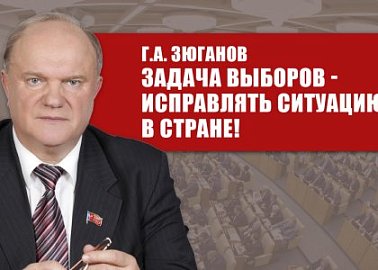 Г.А. Зюганов: Задача выборов - исправлять ситуацию в стране!