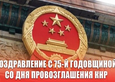 Поздравление с 75-й годовщиной со дня провозглашения КНР