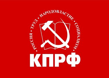 XIX cъезд КПРФ избрал новый состав ЦК и ЦКРК КПРФ
