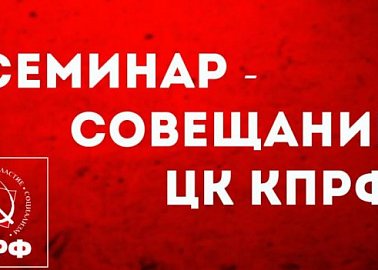 Начался семинар-совещание партийного актива КПРФ в режиме видеоконференции