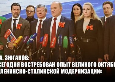Г.А. Зюганов: «Сегодня востребован опыт Великого Октября и Ленинско-Сталинской модернизации»