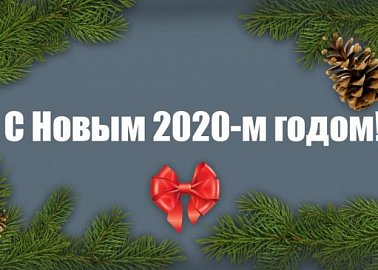 С Новым 2020-м годом!