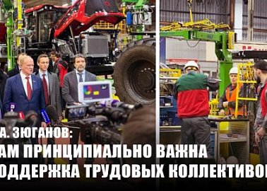 Г. А. Зюганов: Нам принципиально важна поддержка трудовых коллективов!