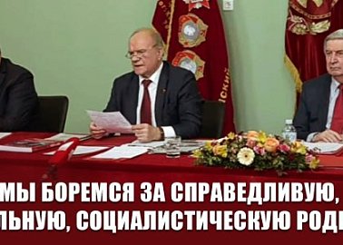«Мы боремся за справедливую, сильную, социалистическую Родину». Состоялось Всероссийское партийное собрание «В будущее – с Лениным!»
