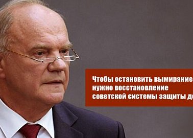 Геннадий Зюганов: Чтобы остановить вымирание России, нужно восстановление советской системы защиты детства
