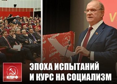Эпоха испытаний и курс на социализм