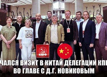 Начался визит в Китай делегации КПРФ во главе с Д.Г. Новиковым