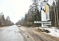 Олег Лебедев: Состояние ряда дорог Рязанской и Владимирской областей требует системных решений