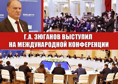 Г.А. Зюганов выступил на международной конференции «Роль взаимодействия фракций политических партий и блоков в межпарламентском сотрудничестве стран СНГ»