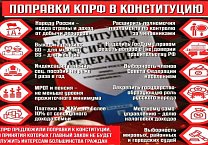 КПРФ против «НЕдореформы» Конституции! КПРФ предлагает свои поправки! КПРФ против «НЕдореформы» Конституции! КПРФ предлагает свои поправки!