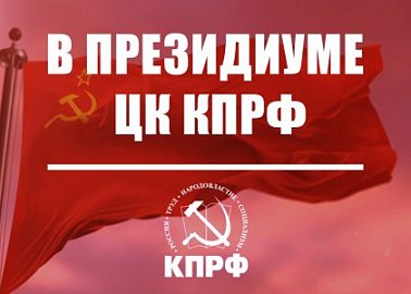 В Президиуме ЦК КПРФ