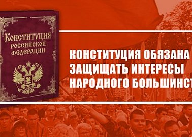Конституция обязана защищать интересы народного большинства