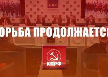 Борьба продолжается!