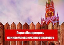 Пора обезвредить прикремлевских провокаторов. Открытое обращение Г.А. Зюганова к главе государства Пора обезвредить прикремлевских провокаторов. Открытое обращение Г.А. Зюганова к главе государства