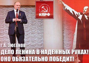 Г.А. Зюганов: Дело Ленина в надежных руках! Оно обязательно победит!