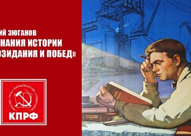 Геннадий Зюганов: «Без знания истории нет созидания и побед»