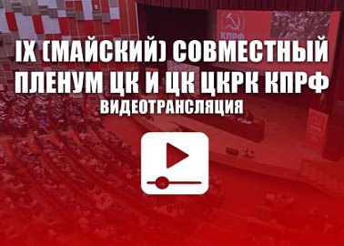 IX (майский) совместный Пленум ЦК и ЦК ЦКРК КПРФ. Видеотрансляция