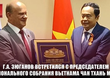 Г.А. Зюганов встретился с Председателем Национального Собрания Социалистической Республики Вьетнам Чан Тхань Манем