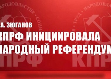 Г.А. Зюганов: КПРФ инициировала Народный референдум