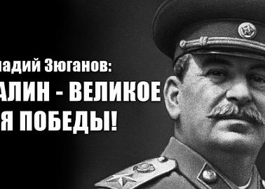 Сталин - великое имя Победы!