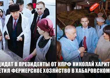 Кандидат в Президенты от КПРФ Николай Харитонов посетил фермерское хозяйство в Хабаровском крае