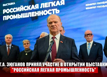 Г.А. Зюганов принял участие в открытии выставки "Российская легкая промышленность"