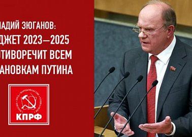 Геннадий Зюганов: Бюджет 2023−2025 противоречит всем установкам Путина