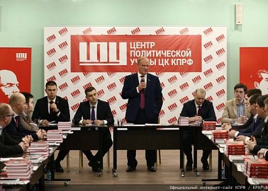 Г.А. Зюганов провел встречу со слушателями 58-го потока Центра политической учёбы ЦК Компартии