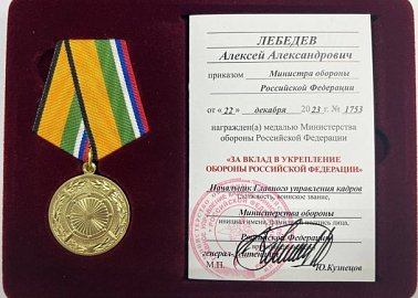 Приказом Министра обороны РФ С.К. Шойгу Алексей Лебедев награжден медалью «За вклад в укрепление обороны Российской Федерации»