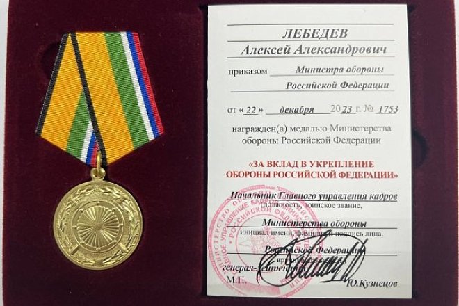 Приказом Министра обороны РФ С.К. Шойгу Алексей Лебедев награжден медалью «За вклад в укрепление обороны Российской Федерации»