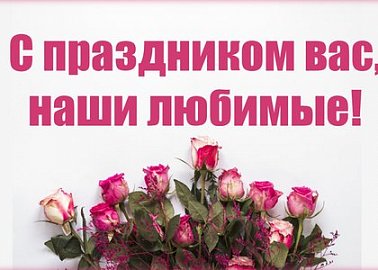 С праздником вас, наши любимые!