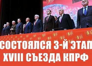 Состоялся 3-й этап XVIII Съезда КПРФ