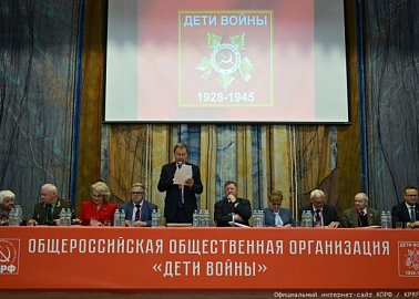 Состоялся IV съезд общероссийской общественной организации "Дети войны"