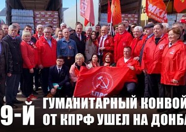 109-й гуманитарный конвой от КПРФ ушел на Донбасс