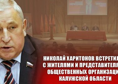 Николай Харитонов встретился с жителями и представителями общественных организаций Калужской области