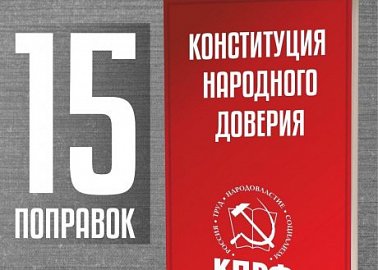 КПРФ против «НЕдореформы» Конституции! КПРФ предлагает свои поправки!