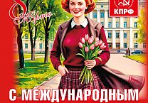 Поздравление Г.А. Зюганова с 8 марта Поздравление Г.А. Зюганова с 8 марта