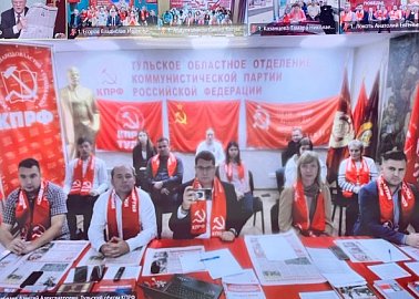 Тульский обком КПРФ принял участие в «Общероссийском открытом партийном собрании», которое прошло в формате видеоконференции