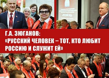 Г.А. Зюганов: «Русский человек – тот, кто любит Россию и служит ей»