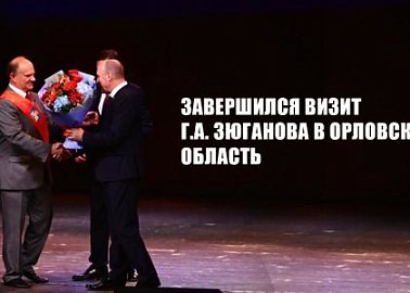 Завершился визит Г.А. Зюганова в Орловскую область