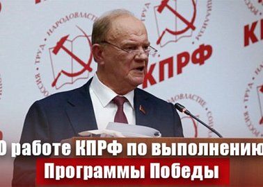 "О работе КПРФ по выполнению Программы Победы". Доклад Г.А. Зюганова на Пленуме ЦК КПРФ 15 ноября 2025 года