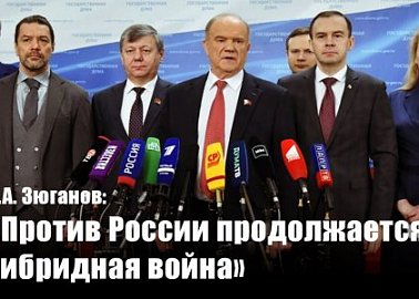 Г.А. Зюганов: «Против России продолжается гибридная война»