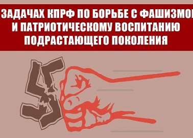 О задачах КПРФ по борьбе с фашизмом и патриотическому воспитанию подрастающего поколения